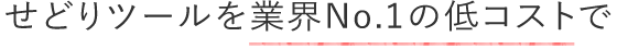 せどりツールを業界No.1の低コストで